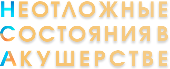 Неотложные состояния в акушерстве